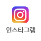 인스타그램